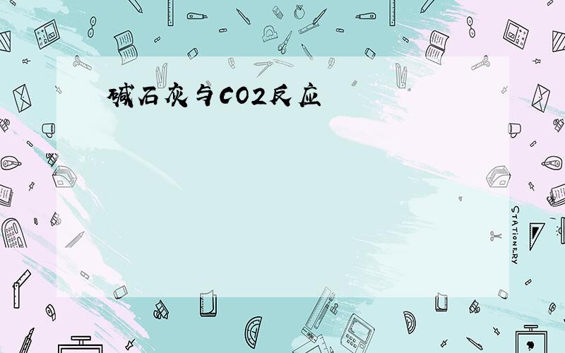 碱石灰与CO2反应