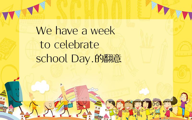 We have a week to celebrate school Day.的翻意