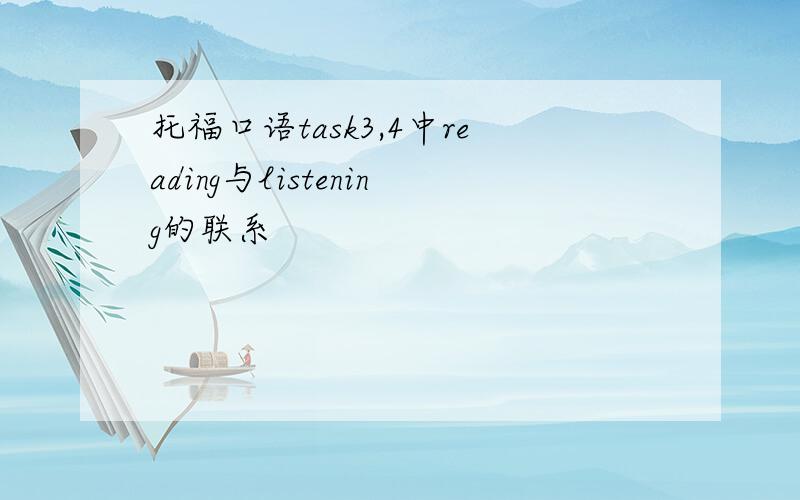 托福口语task3,4中reading与listening的联系