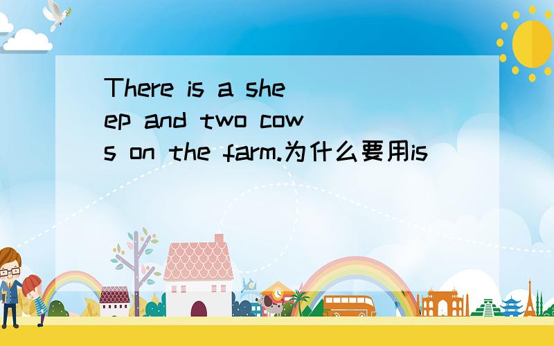 There is a sheep and two cows on the farm.为什么要用is