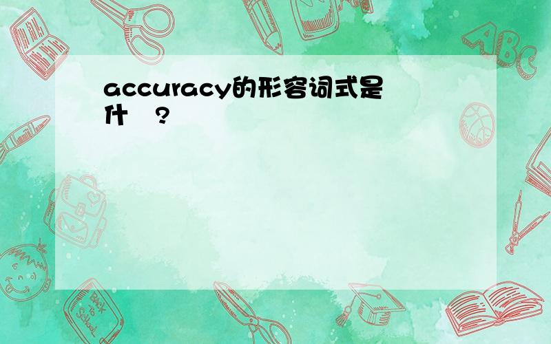 accuracy的形容词式是什麼?