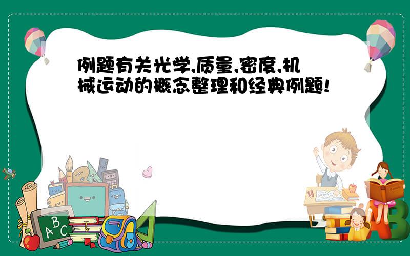 例题有关光学,质量,密度,机械运动的概念整理和经典例题!