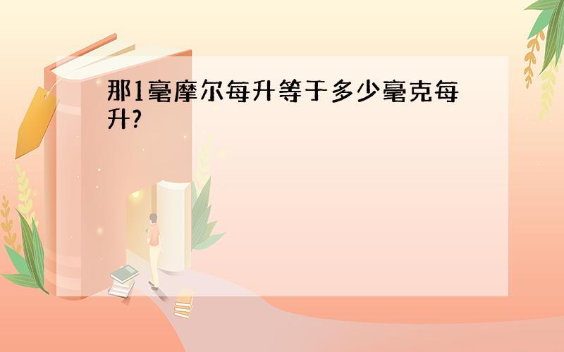 那1毫摩尔每升等于多少毫克每升?