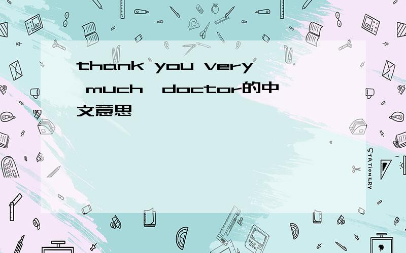 thank you very much,doctor的中文意思