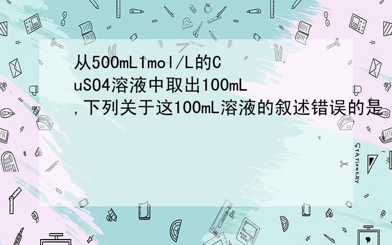 从500mL1mol/L的CuSO4溶液中取出100mL,下列关于这100mL溶液的叙述错误的是