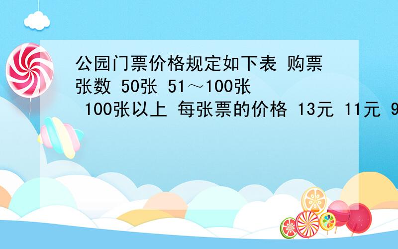 公园门票价格规定如下表 购票张数 50张 51～100张 100张以上 每张票的价格 13元 11元 9元