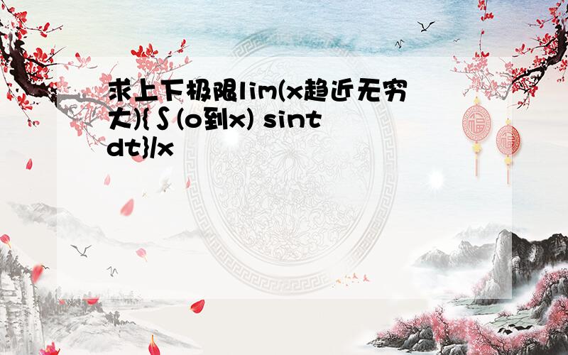 求上下极限lim(x趋近无穷大){∫(o到x) sintdt}/x