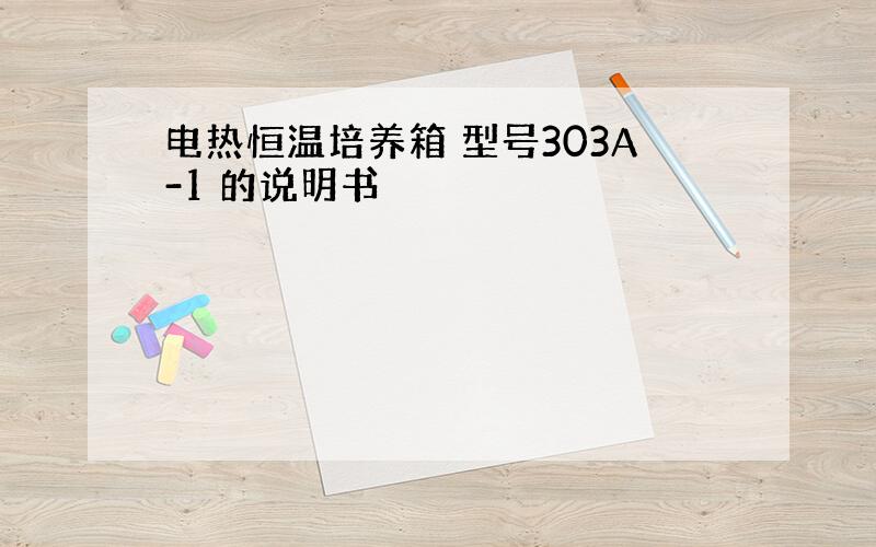 电热恒温培养箱 型号303A-1 的说明书