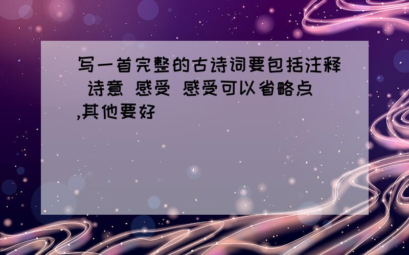 写一首完整的古诗词要包括注释 诗意 感受 感受可以省略点,其他要好