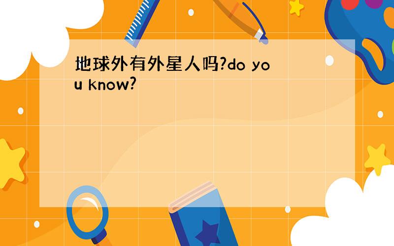 地球外有外星人吗?do you know?