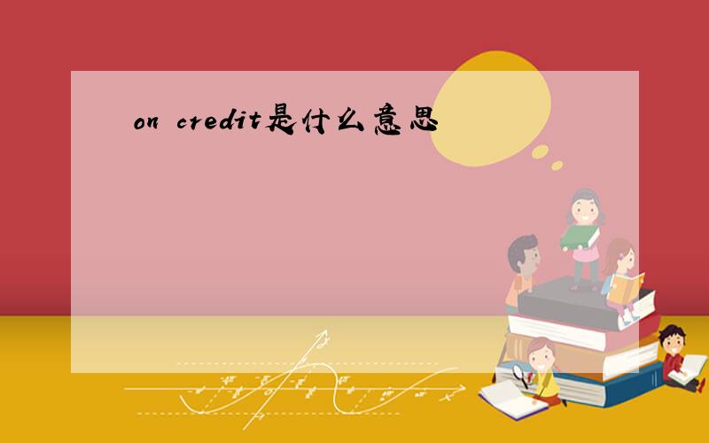 on credit是什么意思