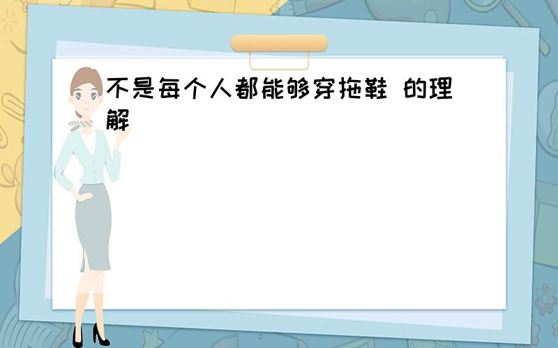 不是每个人都能够穿拖鞋 的理解