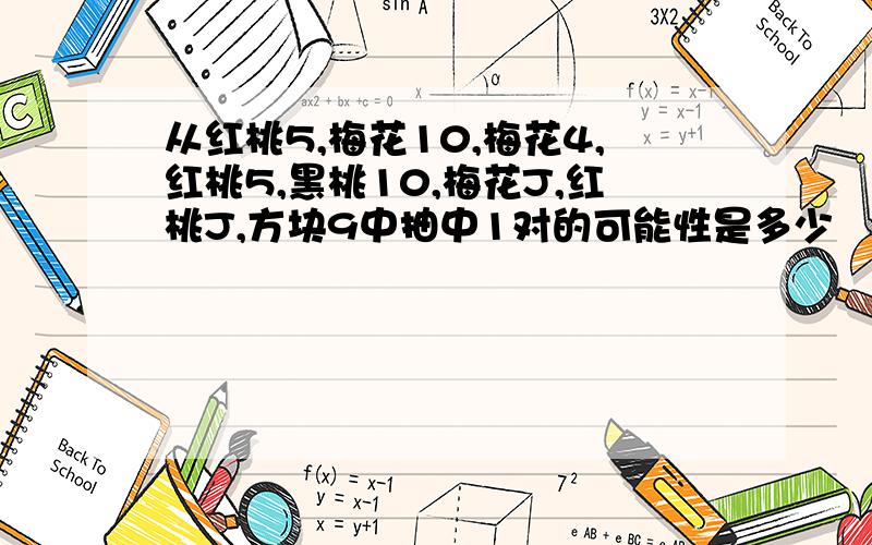 从红桃5,梅花10,梅花4,红桃5,黑桃10,梅花J,红桃J,方块9中抽中1对的可能性是多少