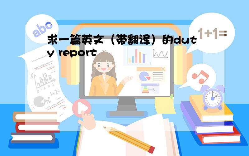 求一篇英文（带翻译）的duty report