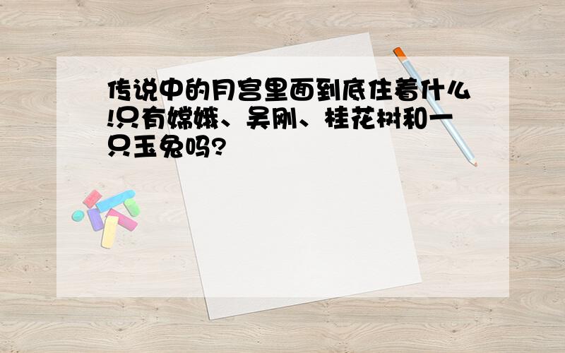 传说中的月宫里面到底住着什么!只有嫦娥、吴刚、桂花树和一只玉兔吗?