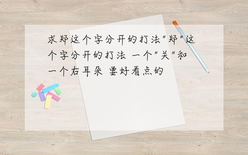 求郑这个字分开的打法