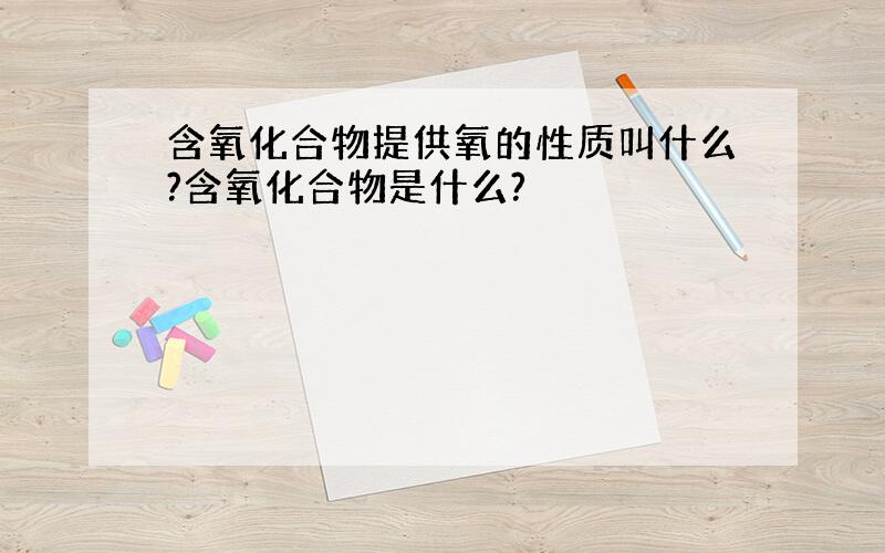 含氧化合物提供氧的性质叫什么?含氧化合物是什么?