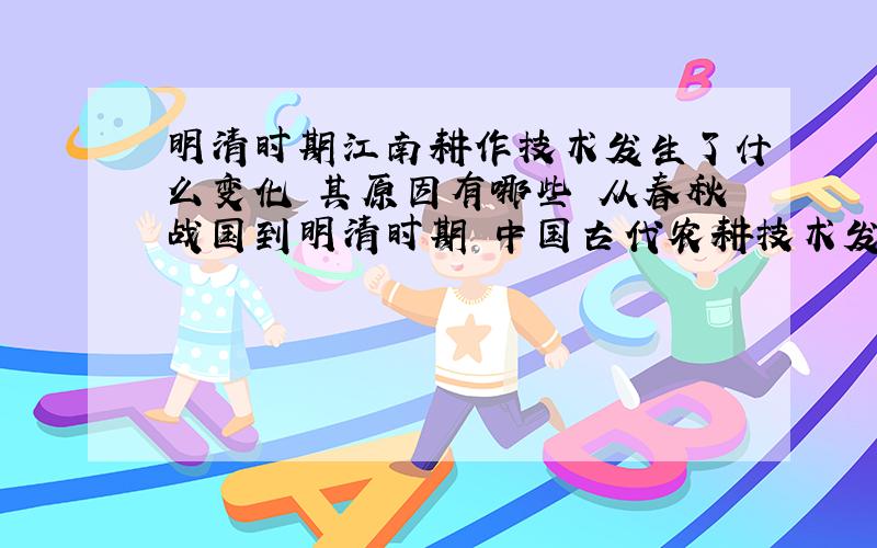 明清时期江南耕作技术发生了什么变化 其原因有哪些 从春秋战国到明清时期 中国古代农耕技术发展缓慢的根源