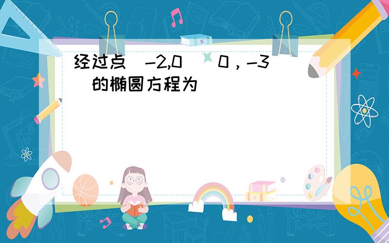 经过点（-2,0）（0，-3）的椭圆方程为