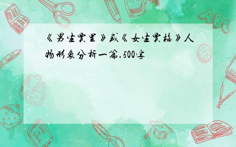 《男生贾里》或《女生贾梅》人物形象分析一篇,500字