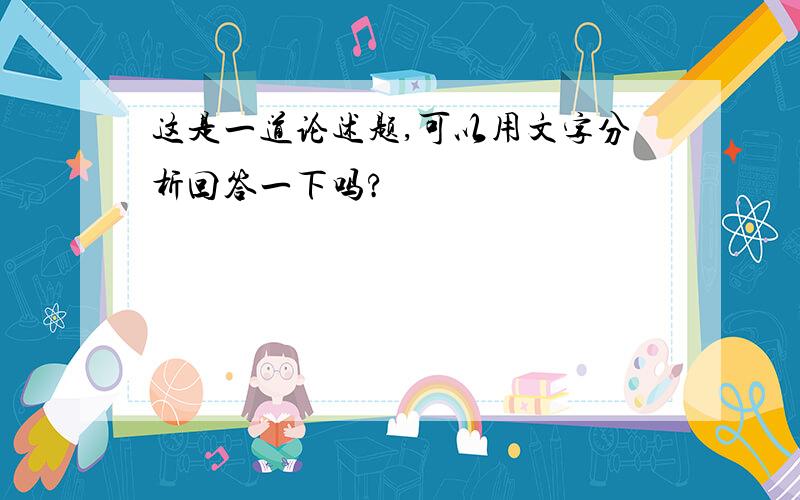 这是一道论述题,可以用文字分析回答一下吗?