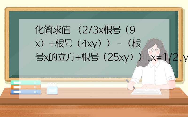 化简求值 （2/3x根号（9x）+根号（4xy））-（根号x的立方+根号（25xy））,x=1/2,y=3