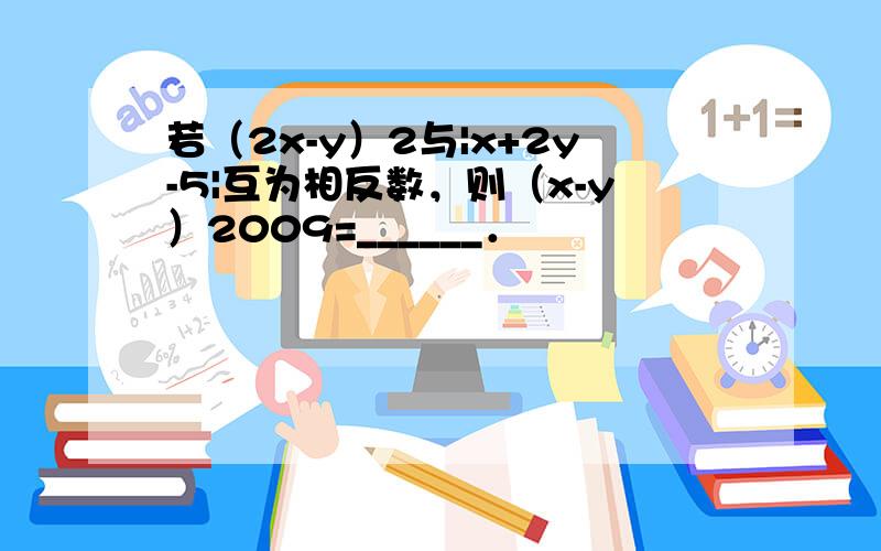 若（2x-y）2与|x+2y-5|互为相反数，则（x-y）2009=______．