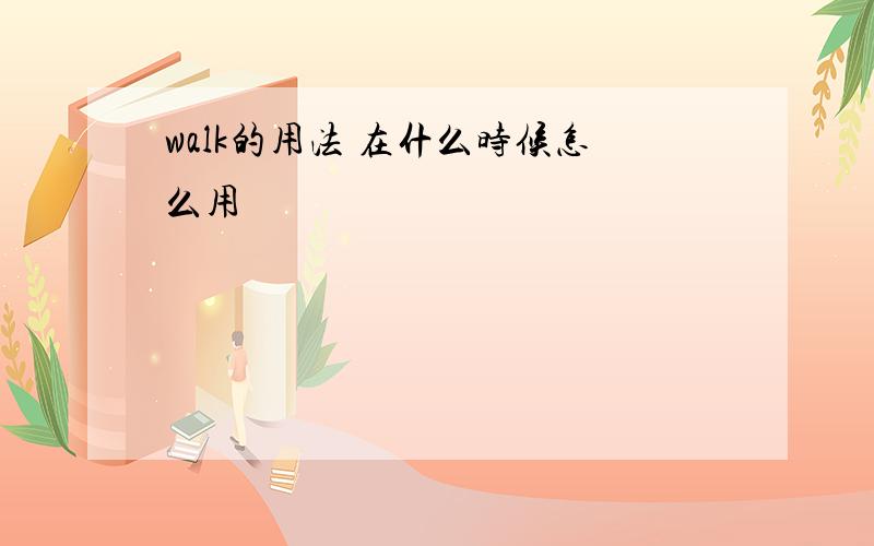 walk的用法 在什么时候怎么用