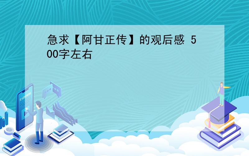 急求【阿甘正传】的观后感 500字左右