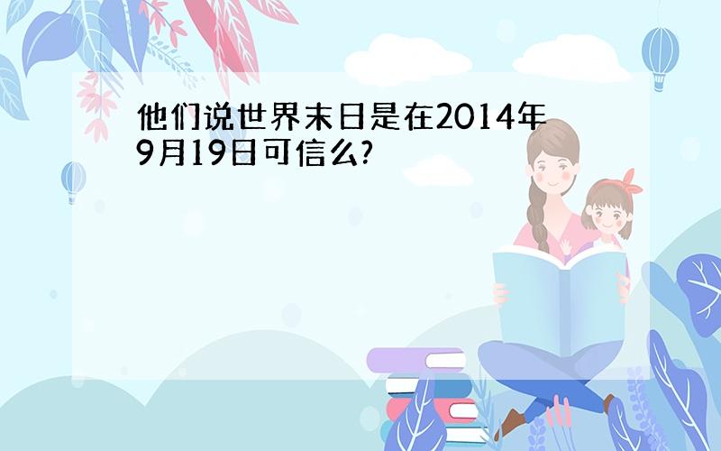 他们说世界末日是在2014年9月19日可信么?