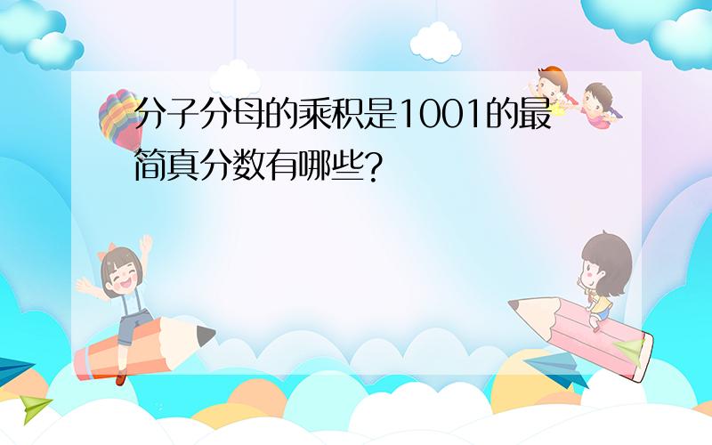 分子分母的乘积是1001的最简真分数有哪些?