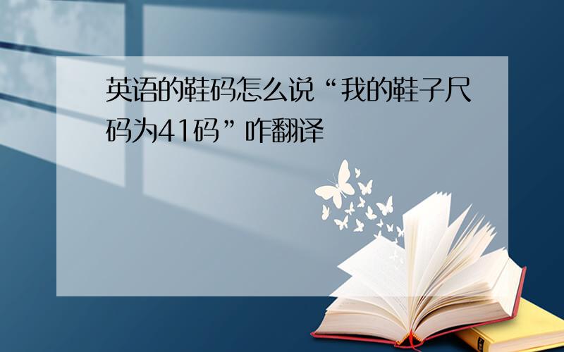 英语的鞋码怎么说“我的鞋子尺码为41码”咋翻译