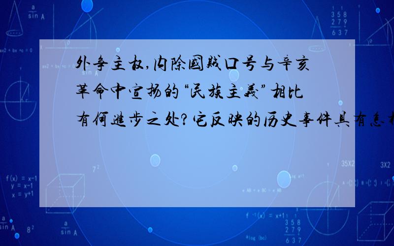 外争主权,内除国贼口号与辛亥革命中宣扬的“民族主义”相比有何进步之处?它反映的历史事件具有怎样划时代的历史意义?