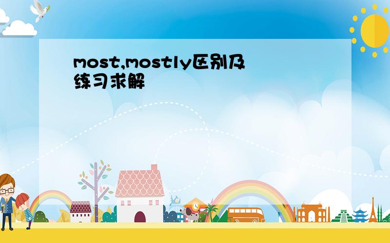 most,mostly区别及练习求解