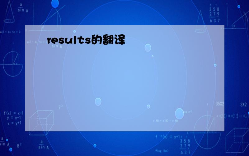 results的翻译