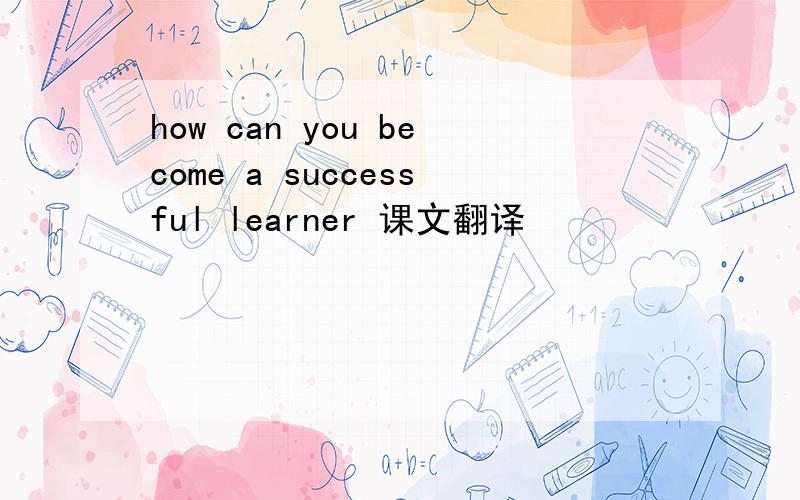 how can you become a successful learner 课文翻译