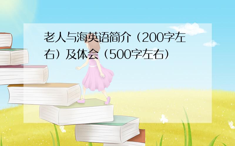 老人与海英语简介（200字左右）及体会（500字左右）