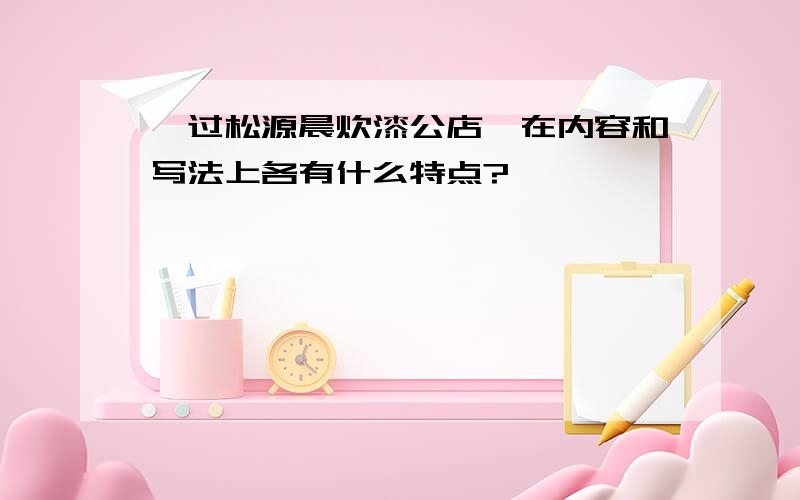 《过松源晨炊漆公店》在内容和写法上各有什么特点?