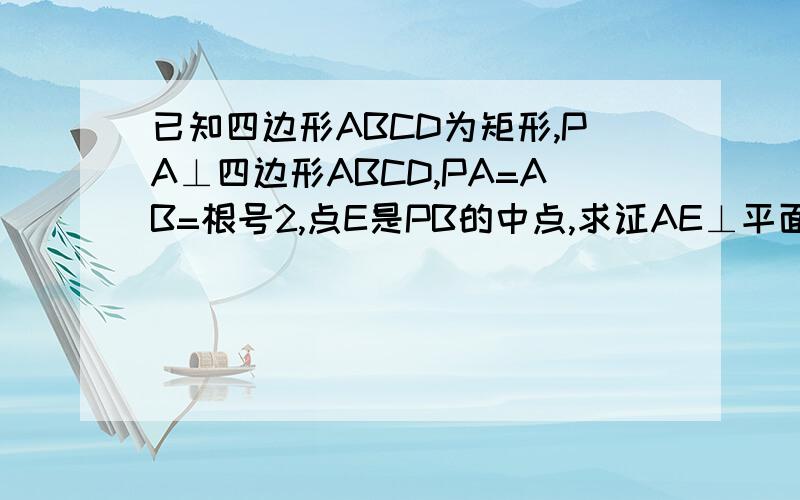 已知四边形ABCD为矩形,PA⊥四边形ABCD,PA=AB=根号2,点E是PB的中点,求证AE⊥平面PBC