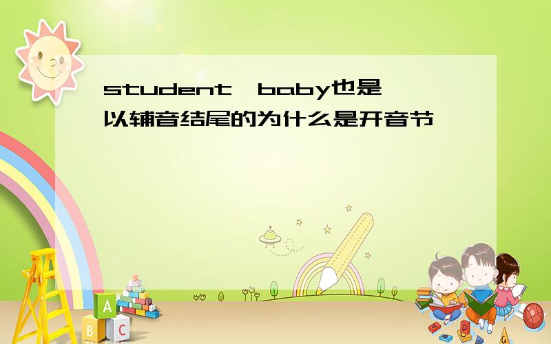 student、baby也是以辅音结尾的为什么是开音节