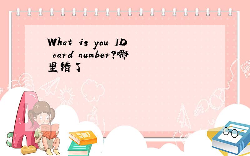 What is you ID card number?哪里错了