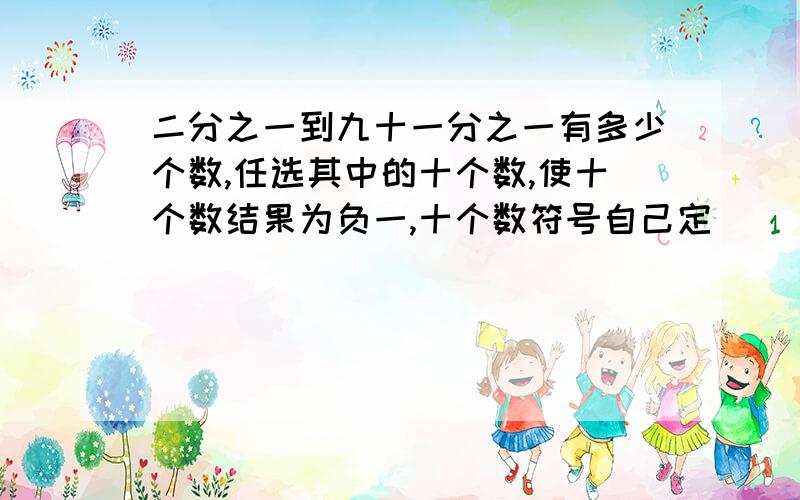 二分之一到九十一分之一有多少个数,任选其中的十个数,使十个数结果为负一,十个数符号自己定