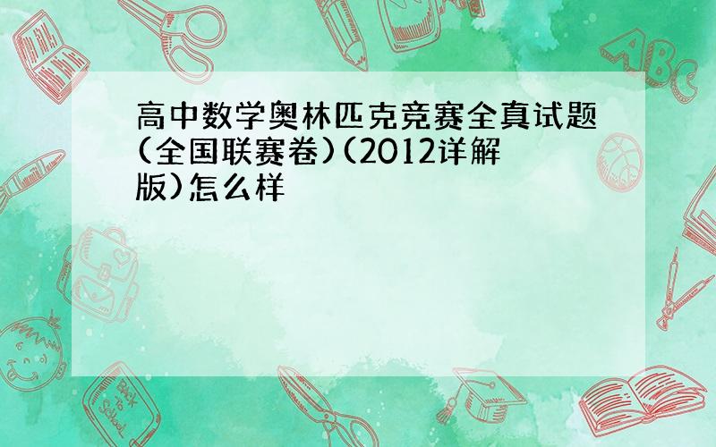 高中数学奥林匹克竞赛全真试题(全国联赛卷)(2012详解版)怎么样