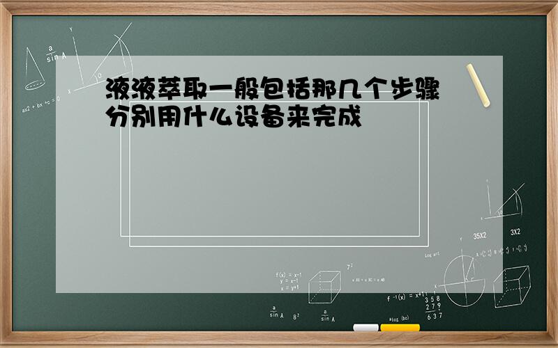 液液萃取一般包括那几个步骤 分别用什么设备来完成