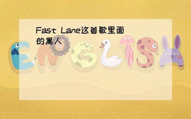 Fast Lane这首歌里面的黑人