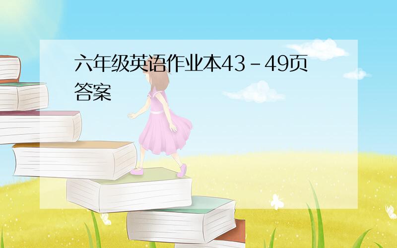 六年级英语作业本43-49页答案