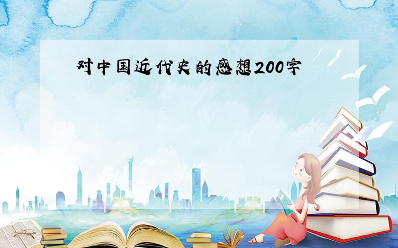 对中国近代史的感想200字