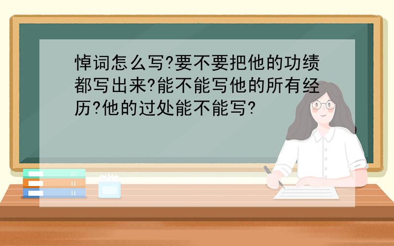 悼词怎么写?要不要把他的功绩都写出来?能不能写他的所有经历?他的过处能不能写?