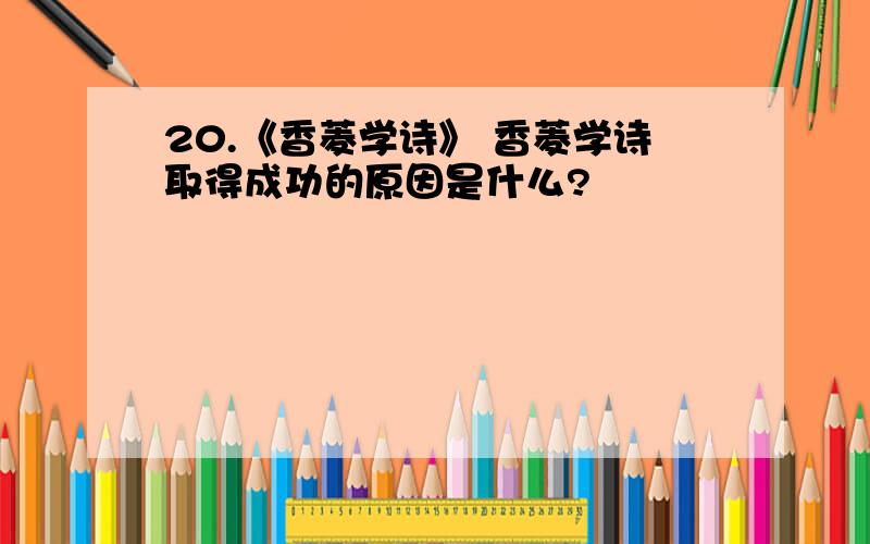 20.《香菱学诗》 香菱学诗取得成功的原因是什么?