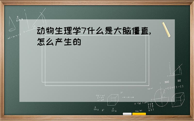 动物生理学7什么是大脑僵直,怎么产生的